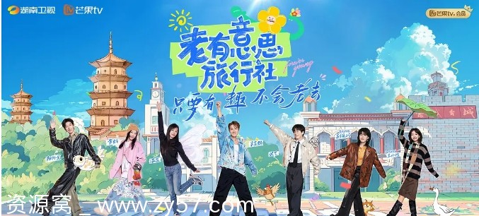 国内热门真人秀《老有意思旅行社》（2025）高清全集免费观看 - 零零盘