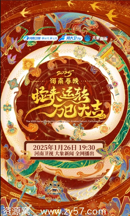 2025河南春晚2025晚会高清1080资源国语中字分享 - 零零盘