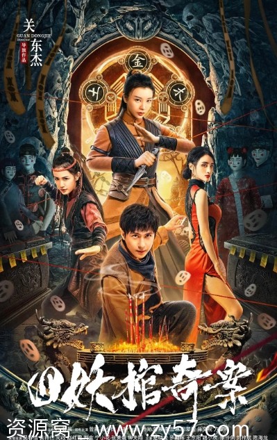 四妖棺奇案电影海报