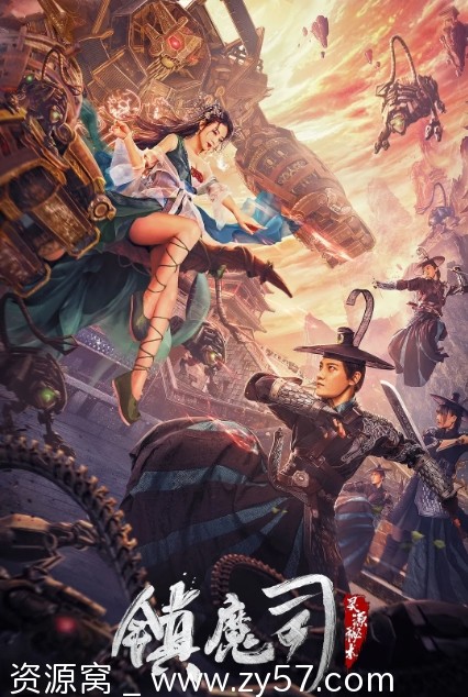免费下载电影动作/武侠/古装《镇魔司：灵源秘术》(2022)高清资源 - 零零盘