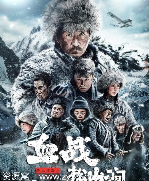 铁血抗联之血战松山涧电影海报