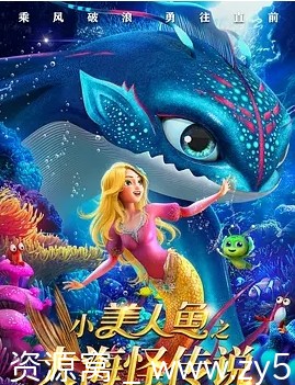 小美人鱼之大海怪传说电影海报