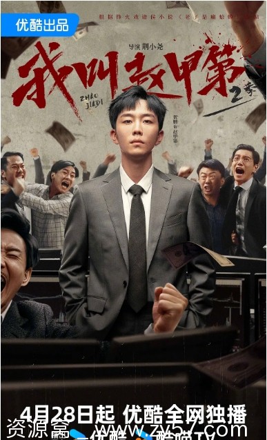 我叫赵甲第2海报