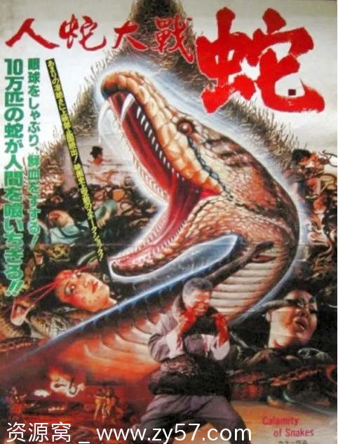 人蛇大战电影海报