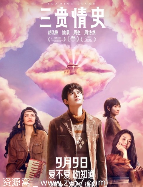 三贵情史电影海报