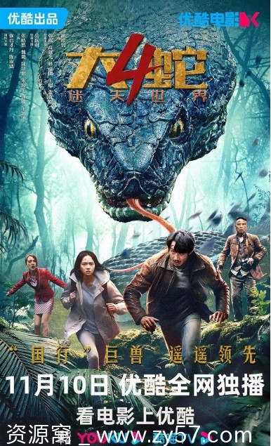 电影《大蛇4：迷失世界》海报