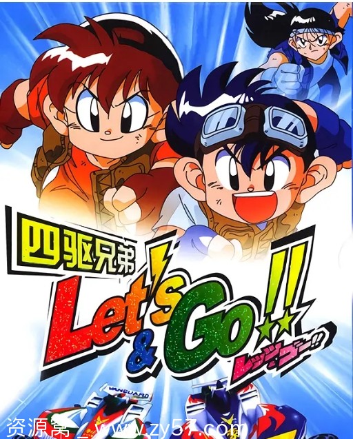 经典重温日剧动漫《四驱兄弟》1-3季全剧情解析豆瓣8.4分 - 零零盘