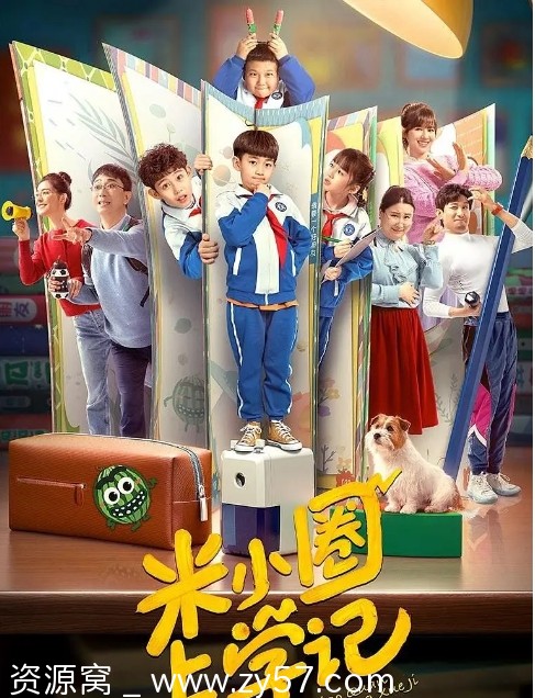 电视剧喜剧/儿童《米小圈上学记》1-3季2022/2024全集下载 - 零零盘