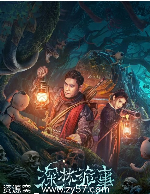 深林诡事电影海报