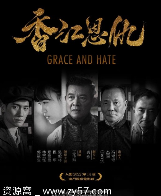 免费观看电影《香江恩仇》（2023）高清资源分享 - 零零盘