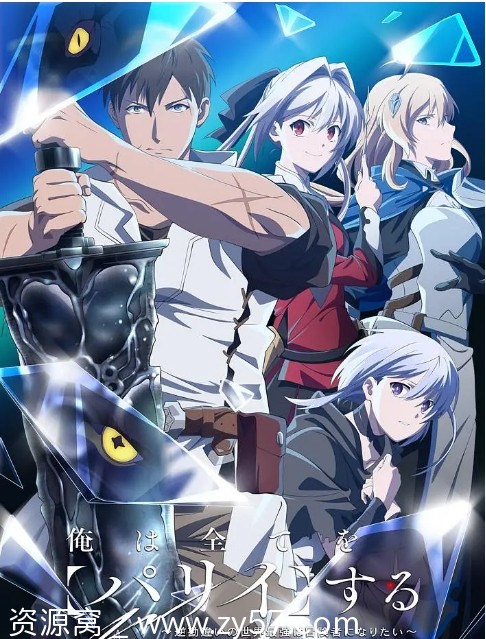 高清资源日剧动漫《我要招架一切》2024年最新季全集下载 - 零零盘