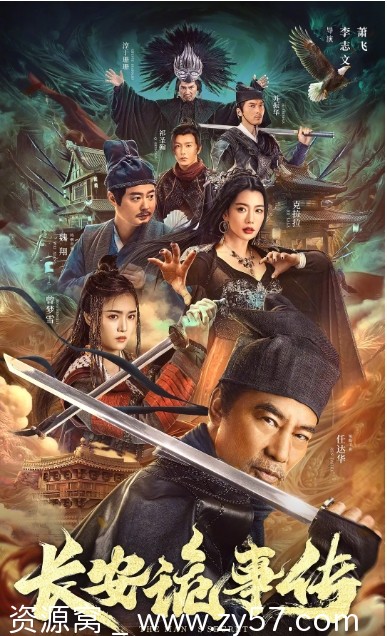 长安诡事传2023高清完整版悬疑古装电影在线观看 - 零零盘