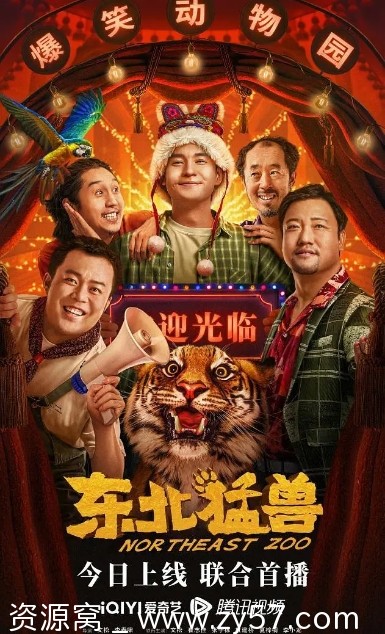 东北猛兽电影海报