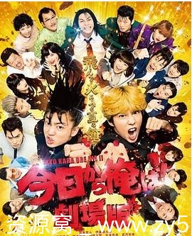 2020日本喜剧电影《我是大哥大：电影版》经典重温 校园搞笑狂潮再起 - 零零盘