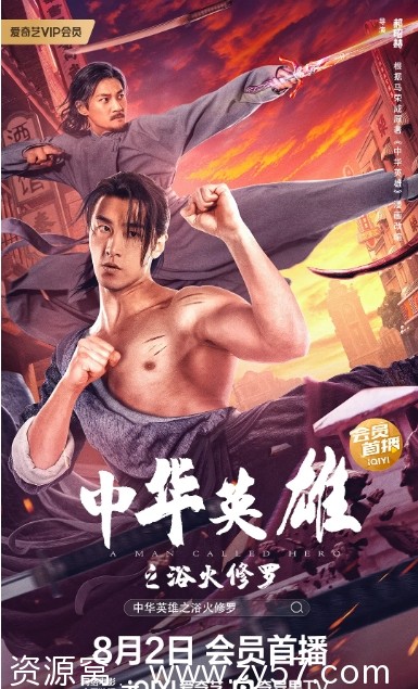 中华英雄之浴火修罗海报