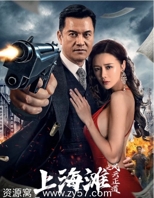 上海滩之风云正道海报