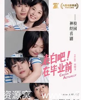 电影《表白吧！在毕业前》海报