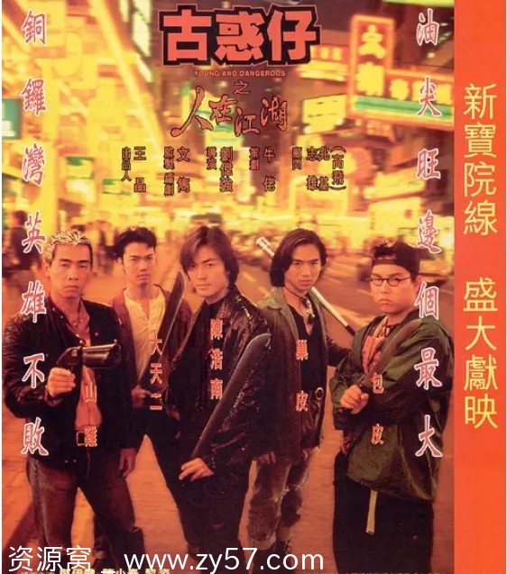 古惑仔之人在江湖