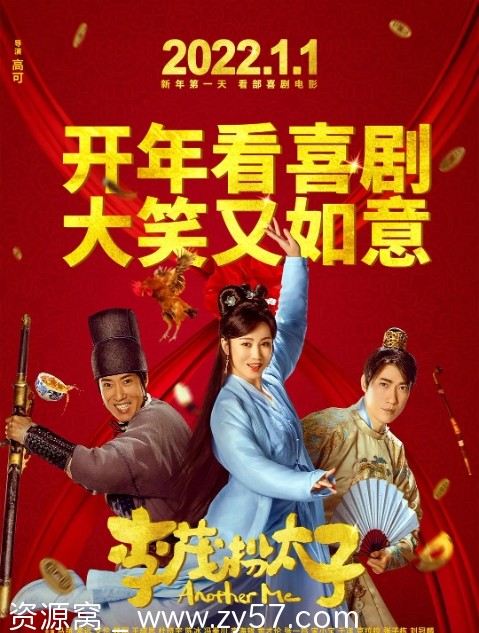 李茂扮太子电影海报