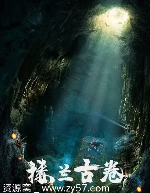 楼兰古卷之沙海魔窟电影海报