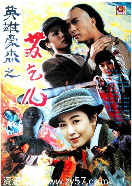 电影《苏乞儿》海报