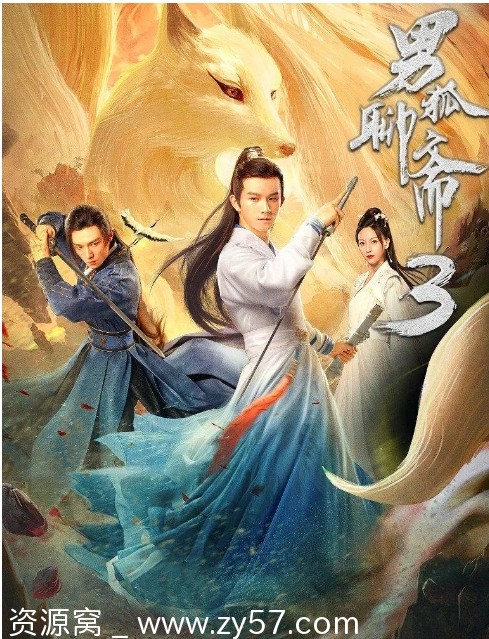 男狐聊斋3海报
