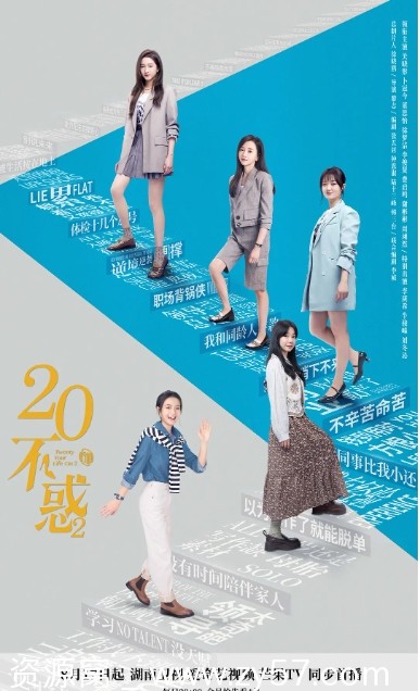 二十不惑2海报