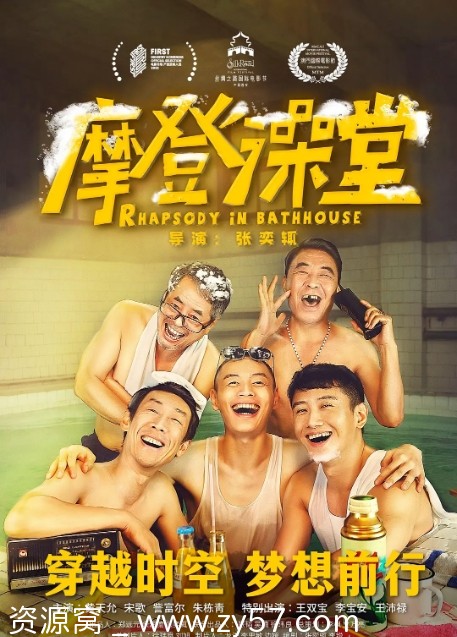 摩登澡堂电影海报