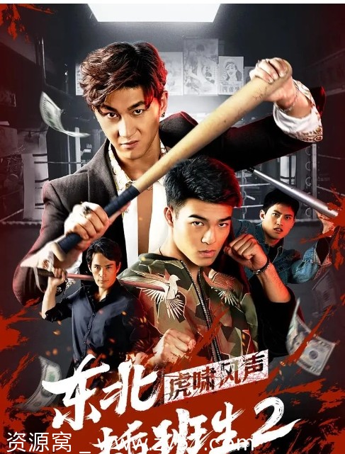 东北插班生2虎啸风声海报