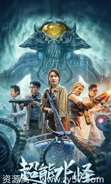 超能水怪电影海报