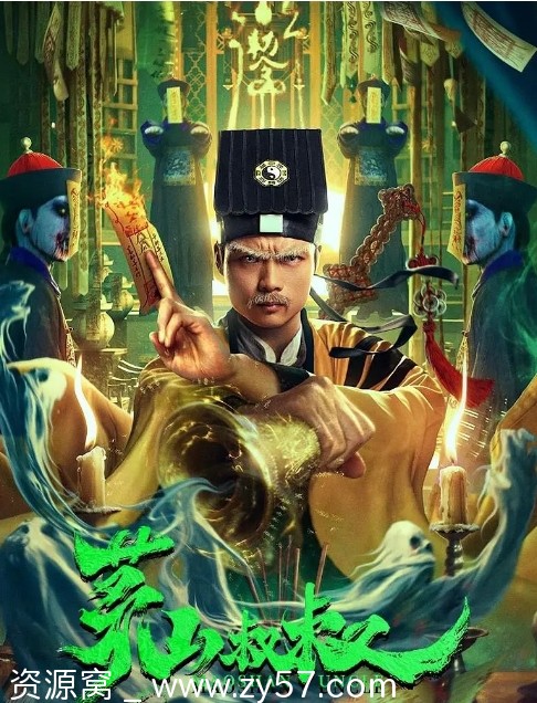 电影惊悚片《茅山叔叔》（2023）高清在线观看 - 零零盘