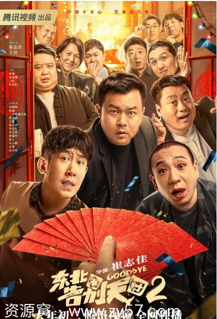 东北告别天团2海报