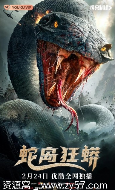 电影惊悚/恐怖/灾难《蛇岛狂蟒》（2022）高清免费下载 - 零零盘