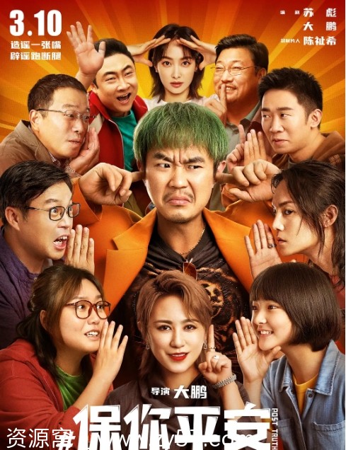 电影《保你平安》海报