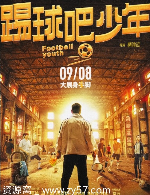 电影喜剧/运动《踢球吧少年》（2023）高清资源分享 - 零零盘