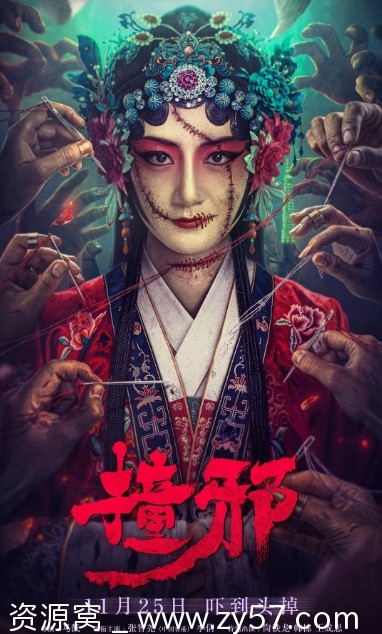 电影《撞邪》海报