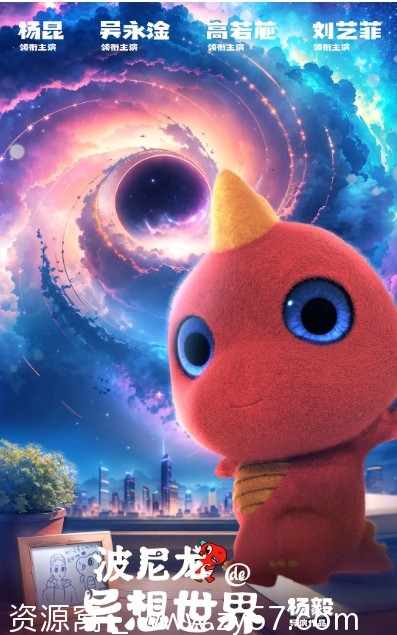 电影喜剧/儿童/奇幻《波尼龙的异想世界》2023高清完整版在线观看 - 零零盘