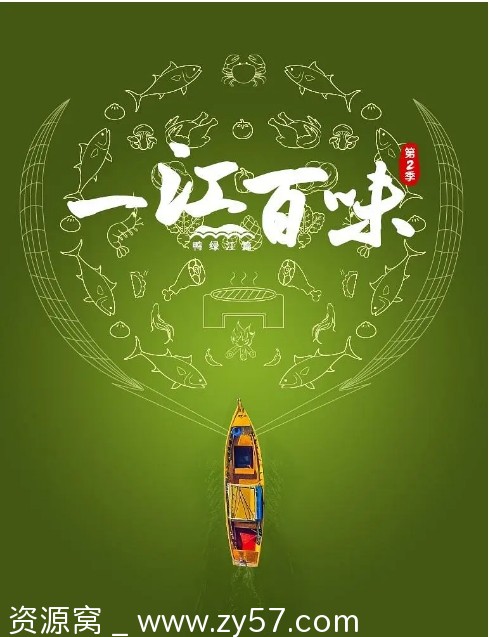 国内纪录片《一江百味》1-2季全集（2024-2025）高清分享 - 零零盘
