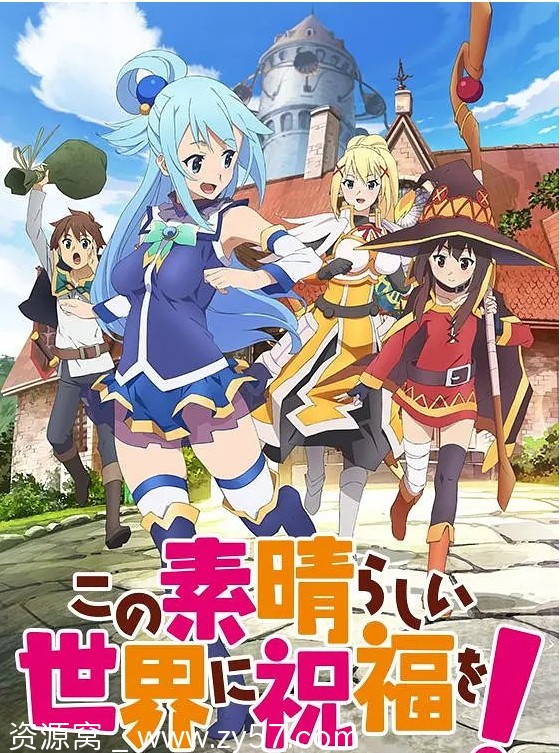 日剧动漫《为美好的世界献上祝福》S01-S03季喜剧动画奇幻1080PBDRip中文字幕电影版分享 - 零零盘