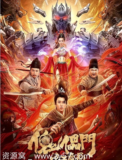 电影武侠古装《傀儡门之惊天魔局》2023在线观看 - 零零盘