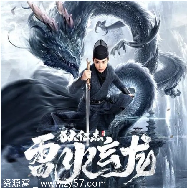 狄仁杰之雷火玄龙电影海报