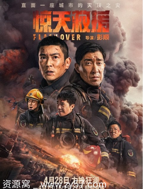 电影剧情/动作/灾难《惊天救援》2023正版高清资源分享 - 零零盘