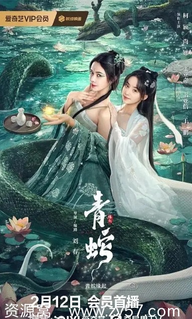 电影《青蛇缘起》2025正版高清资源分享 - 零零盘