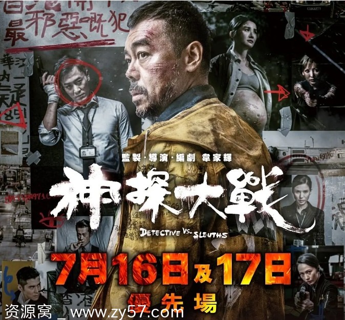 神探大战电影海报