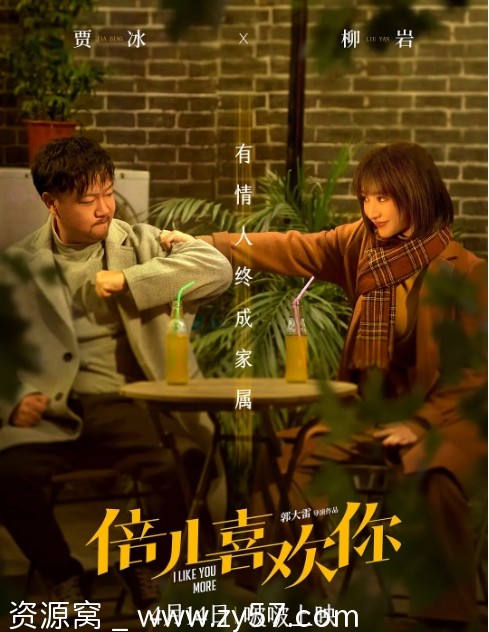电影《倍儿喜欢你》海报