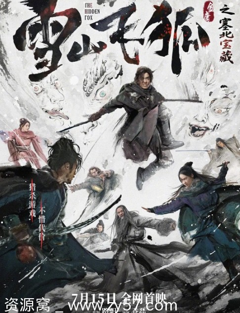 雪山飞狐之塞北宝藏电影海报