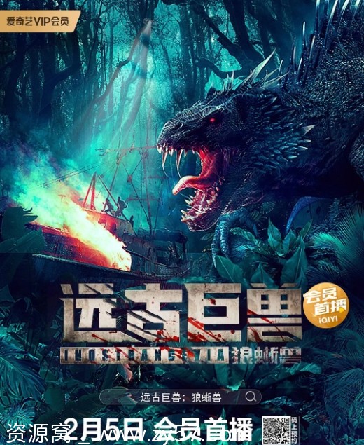 远古巨兽：狼蜥兽电影海报