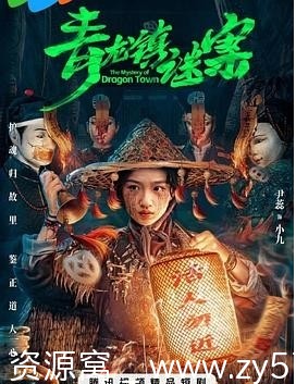 青龙镇谜案海报