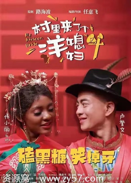 村里来了个洋媳妇海报