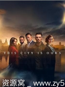 属于我们的城市海报